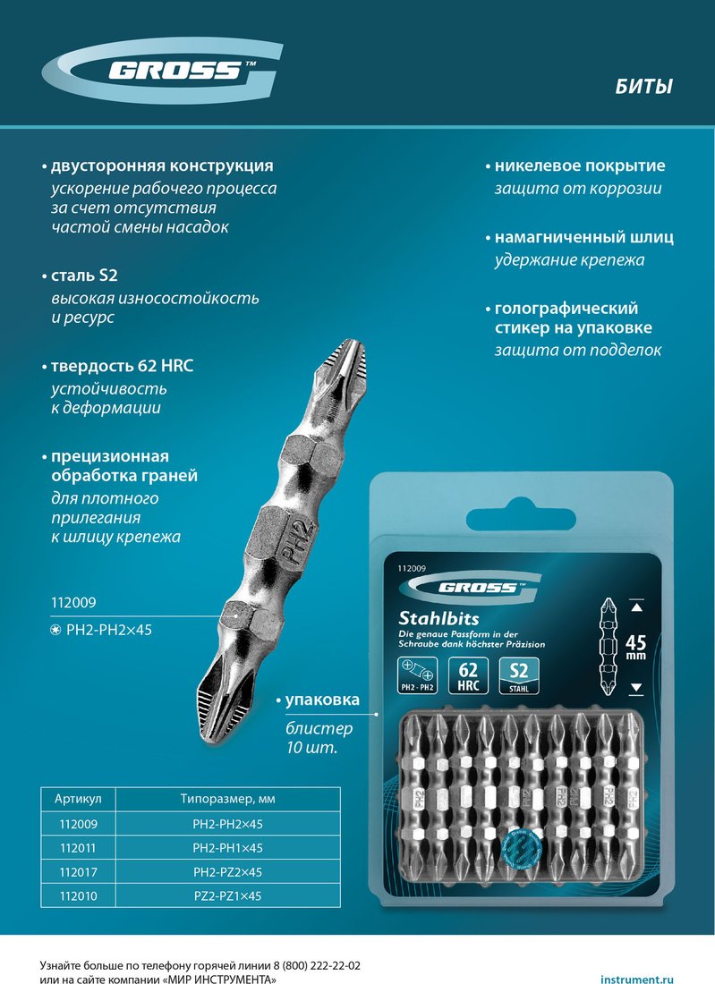 Набор бит GROSS PH2-PH2x45мм S2 112009 (10шт)