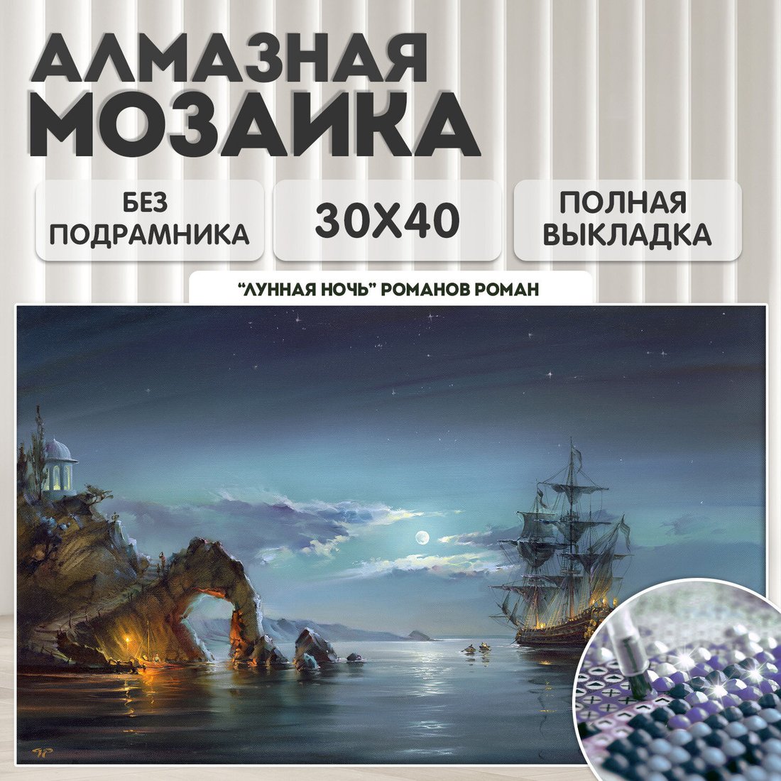 Алмазная мозаика Остров Сокровищ Лунная ночь 663856
