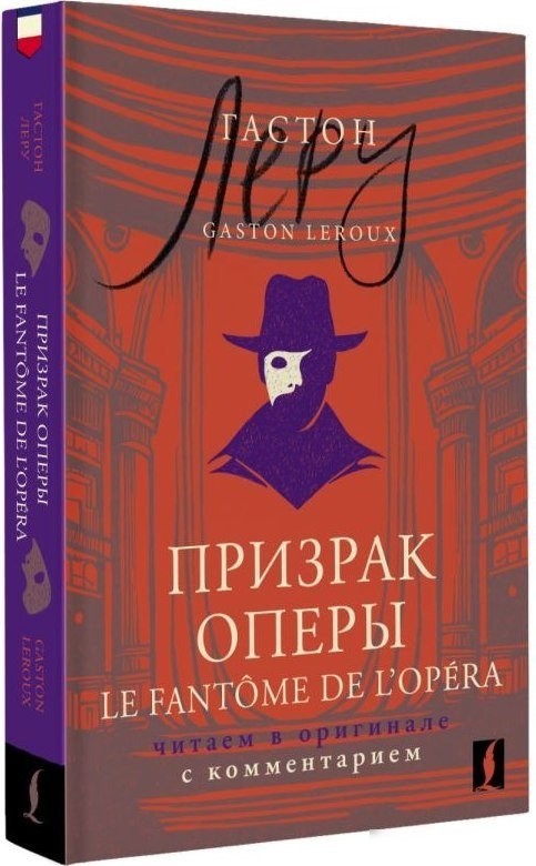 Книга издательства АСТ. Призрак Оперы. Le Fant?me de l’Op?ra, мягкая обложка (Леру Г; 'он)