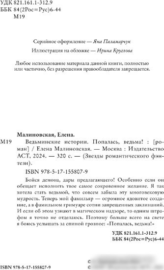 Книга издательства АСТ. Ведьминские истории. Попалась, ведьма! 9785171558079 (Малиновская Е.М.)