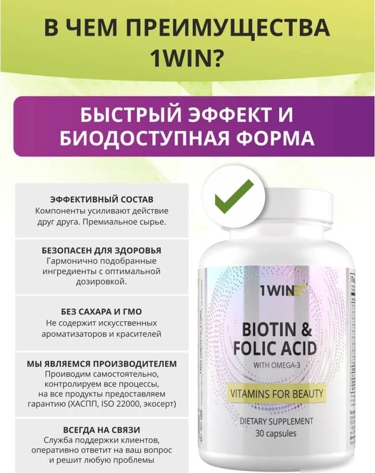 Комплекс 1WIN Биотин и фолиевая кислота с Омега-3 (30 капсул)