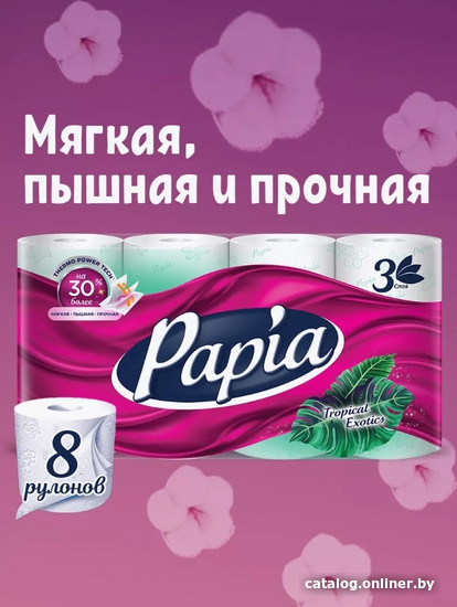 Туалетная бумага Papia Тропическая экзотика 3х слойная (8 рулонов)