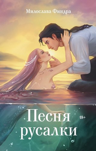 Книга издательства АСТ. Песня русалки, твердая обложка (Финдра Милослава)