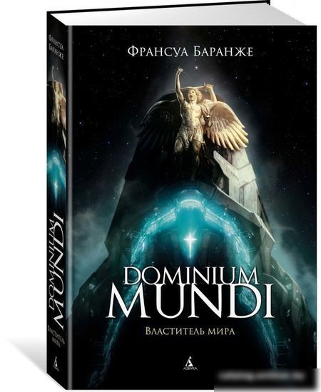 Книга издательства Азбука. Dominium mundi. Властитель мира (Баранже Ф.)