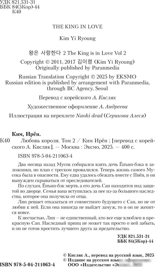 Книга издательства Like book. Любовь короля. Том 2, твердая обложка (Ирён Ким)