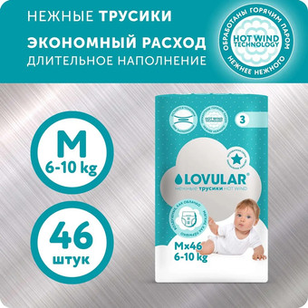Подгузники Lovular Hot Wind M 6-10 кг 429736 (46 шт)
