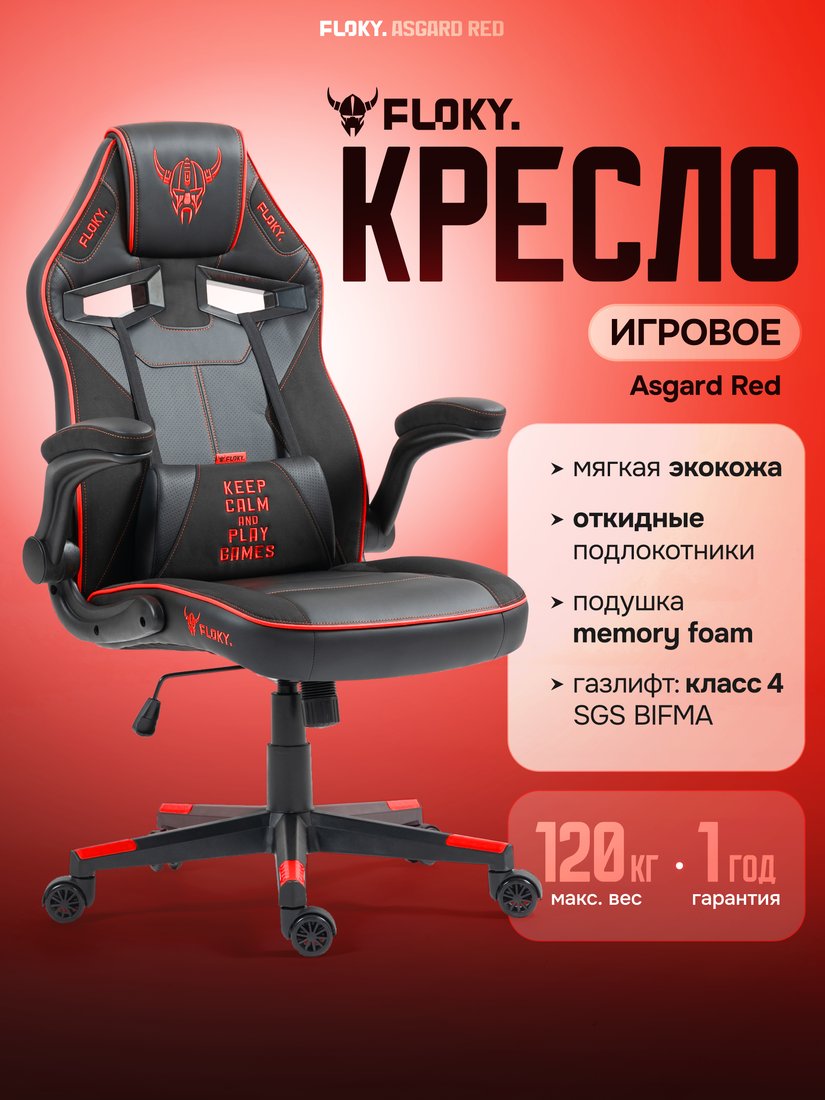 Игровое (геймерское) кресло FLOKY Asgard Red (красный)