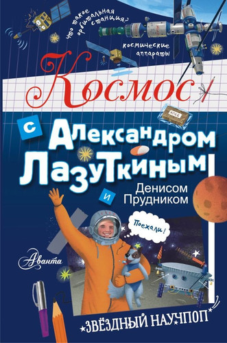 Энциклопедия издательства АСТ. Космос с Александром Лазуткиным и Денисом Прудником (Лазуткин А.И, Прудник Д.О)