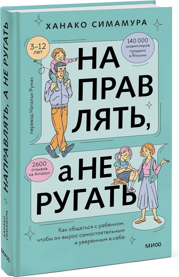 Книга издательства МИФ. Направлять, а не ругать, твердая обложка (Симамура Ханако)