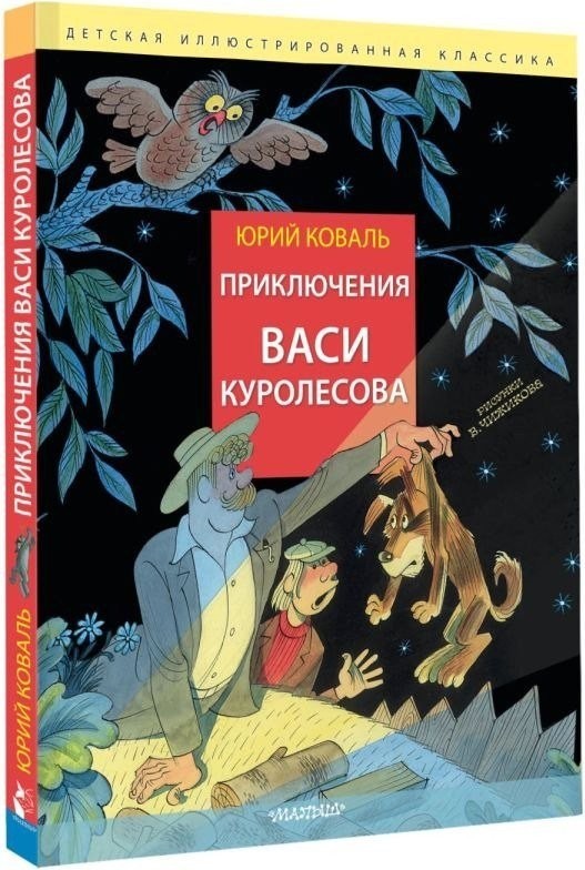 Книга издательства АСТ. Приключения Васи Куролесова, твердая обложка (Коваль Юрий)