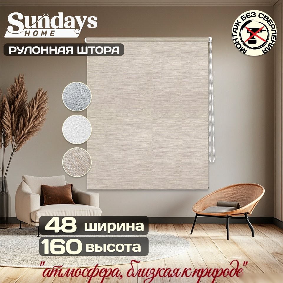 Рулонные шторы Sundays Home Форест 48х160 (бежевый) Рулонные шторы Sundays Home Форест 48х160 (бежевый)