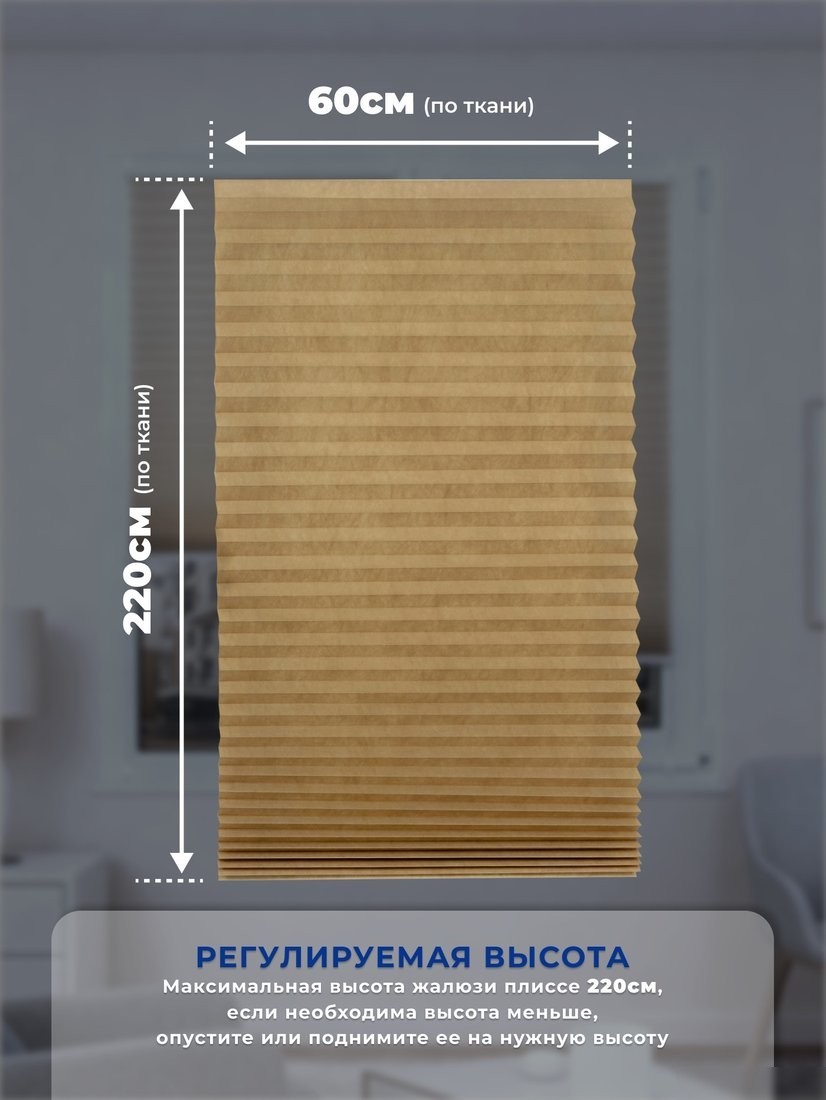 Плиссе Sundays Home 210-02 Самоклеящаяся 60х220 (бежевый/песочный)
