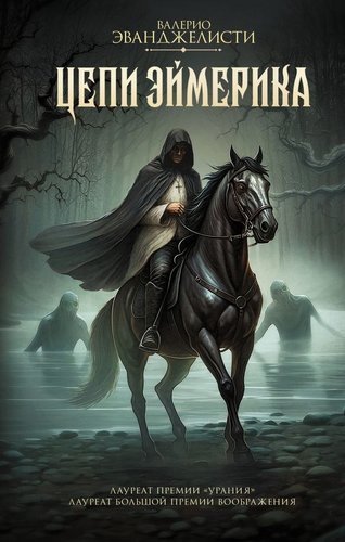 Книга издательства АСТ. Цепи Эймерика, твердая обложка (Эванджелисти Валерио)