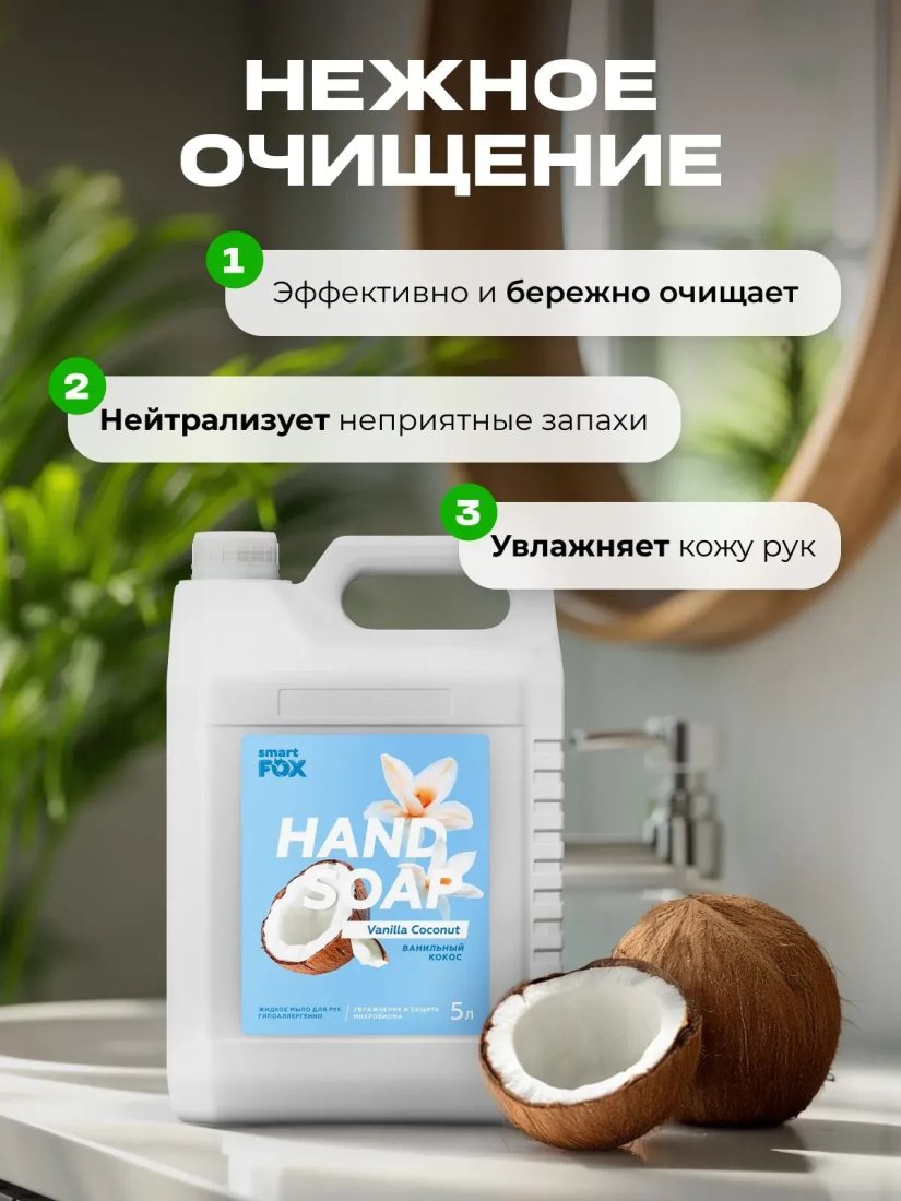 Smart FOX Ванильный кокос 5 л