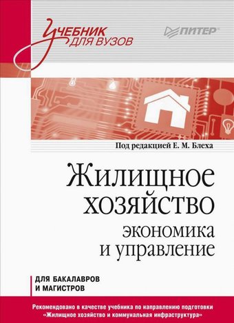 Книга издательства Питер. Жилищное хозяйство: экономика и управление (Блех Е., Васильева О.)