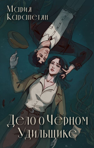Книга издательства АСТ. Дело о Черном Удильщике (Карапетян М.)