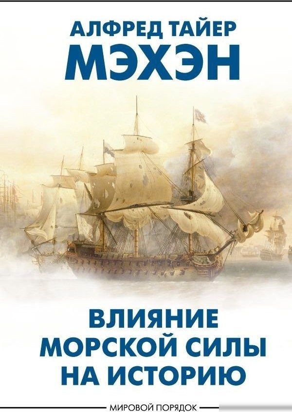 Книга издательства АСТ. Влияние морской силы на историю, твердая обложка (Мэхэн Алфред ) Книга издательства АСТ. Влияние морской силы на историю, твердая обложка (Мэхэн Алфред )