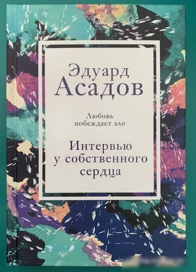 Книга издательства Эксмо. Интервью у собственного сердца 1 (Асадов Э.)