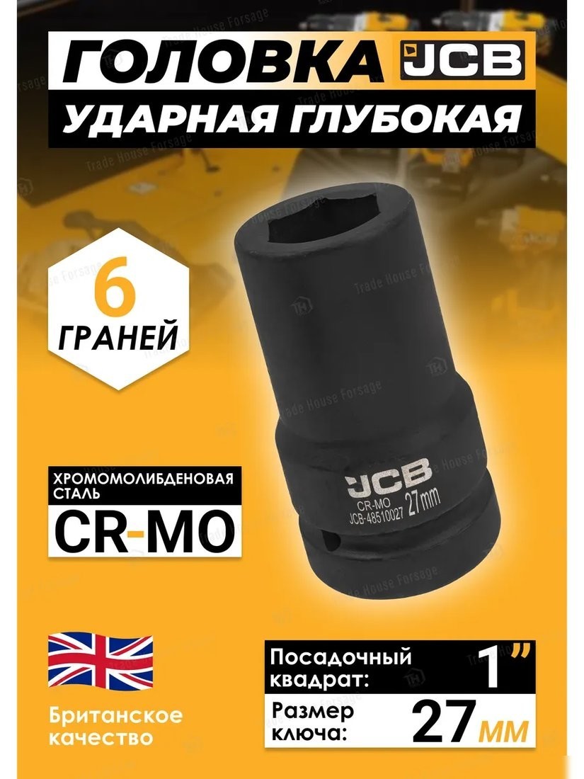 Головка слесарная JCB -48510027 (60622)