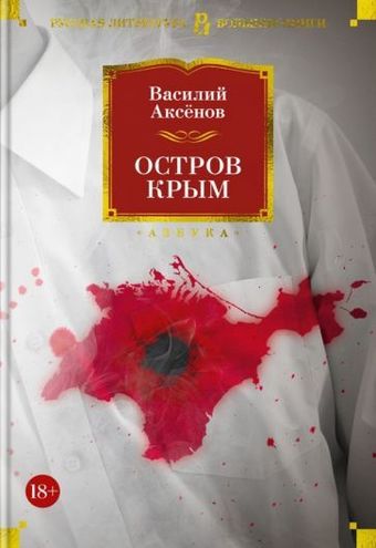 Книга издательства Азбука. Остров Крым 9785389224889 (Аксенов В.)