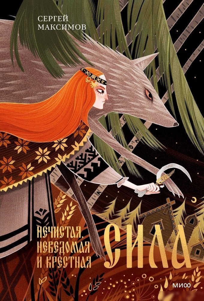 Книга издательства МИФ. Нечистая, неведомая и крестная сила, твердая обложка (Максимов Сергей) Книга издательства МИФ. Нечистая, неведомая и крестная сила, твердая обложка (Максимов Сергей)