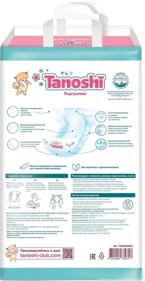 Подгузники Tanoshi M 5-9 кг (186 шт)