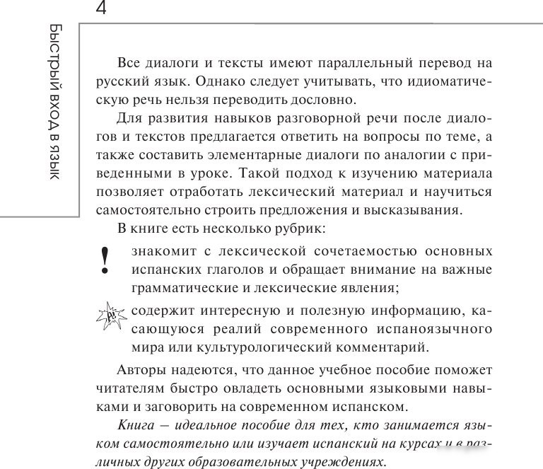 Учебное пособие издательства АСТ. Быстрый вход в испанский (Гонсалес Рушания, Алимова Роза)