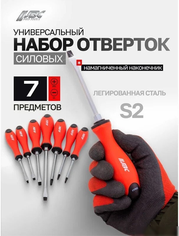 Набор отверток JBC 7007 (7 предметов)