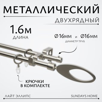 Карниз для штор Sundays Home Лайт Эллипс 16мм+16мм двухрядный (сатин, 1.6м)