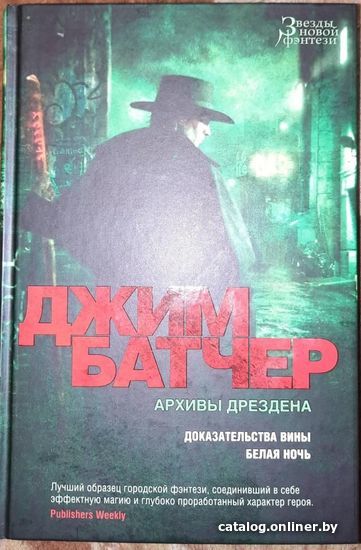 Книга издательства Азбука. Архивы Дрездена.Доказательства вины.Белая ночь (Батчер Дж.)