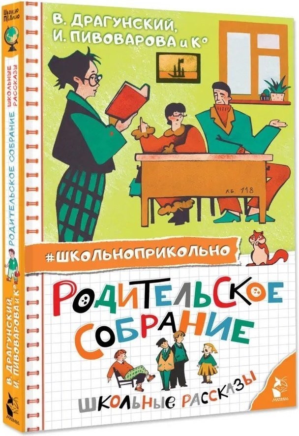 Книга издательства АСТ. Родительское собрание. Школьные рассказы, твердая обложка (Драгунский В. Ю., Пивоварова И.М. и др.)
