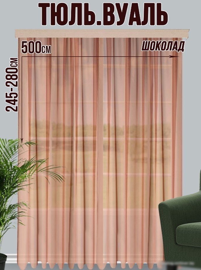 Тюль Велес Текстиль 500В (260x500, шоколад)