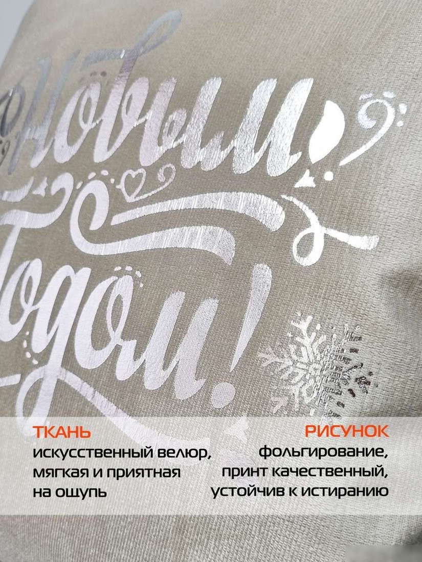 Чехол на подушку Matex Xmas Line C Новым Годом 38-771 (кофейный/серебристый/темно-бежевый)