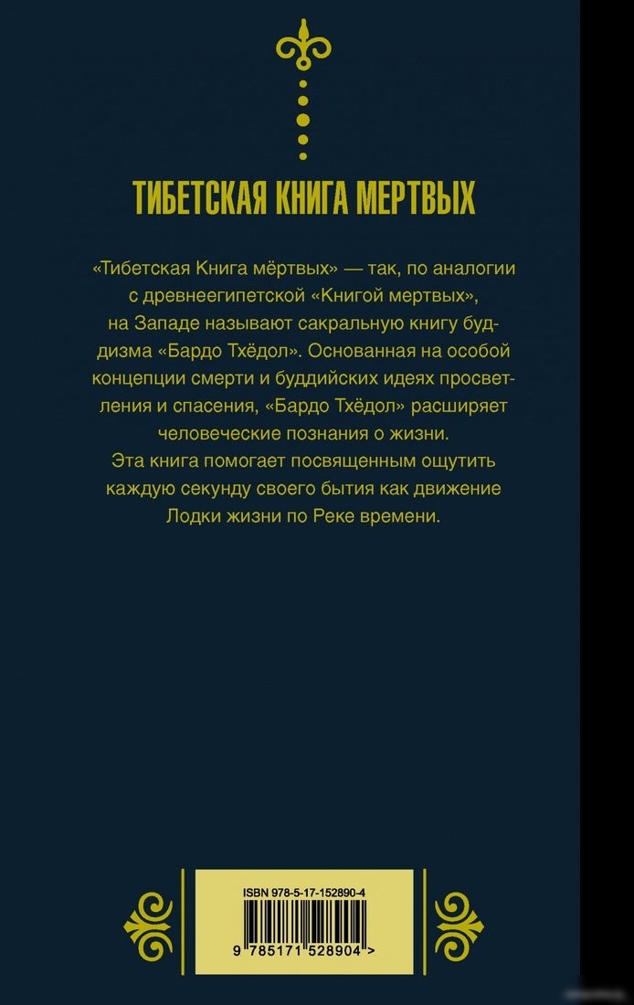 Книга издательства КоЛибри. Бардо Тхедол. Тибетская книга мертвых (Тхедол Б.)