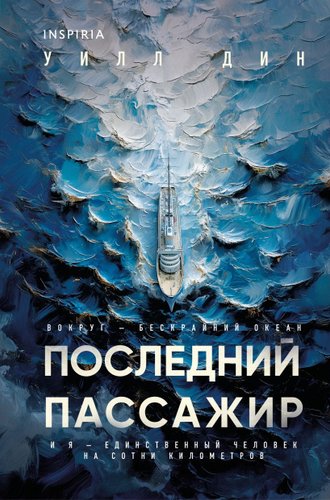 Книга издательства Inspiria. Последний пассажир, твердая обложка (Дин Уилл)
