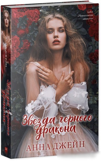 Книга издательства Clever. Звезда Черного дракона 9785002114030 (Джейн А.)