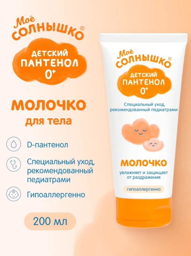 Молочко для тела детское Мое Солнышко Пантенол (200мл)