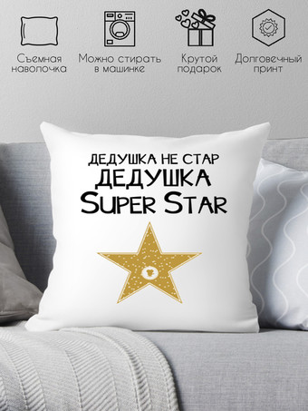 Декоративная подушка Print Style Дедушка не стар - дедушка супер стар 40x40ded10