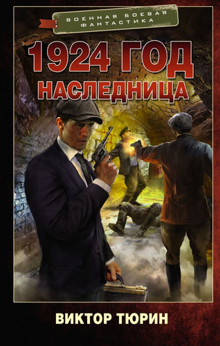 Книга издательства АСТ. 1924 год. Наследница (Тюрин В.И.)