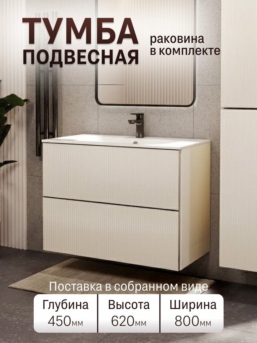 TERMINUS Тумба с умывальником Евромикс 80x62x45 с 2 ящиками EUR10802900101OSL (айвори)