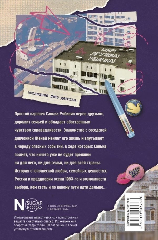 Книга издательства АСТ. Мир! Дружба! Жвачка! Последнее лето детства, твердая обложка (Калинина Александра, Сев; 'ьянов Дмитрий)