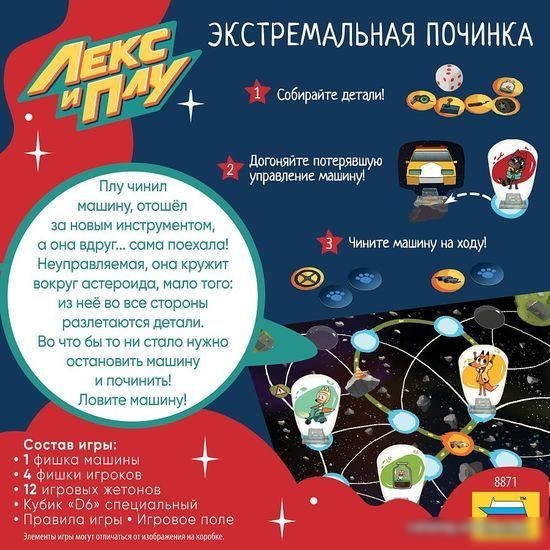Настольная игра Звезда Лекс и Плу. Экстремальная починка 8871