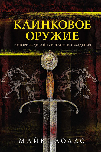 Книга издательства КоЛибри. Клинковое оружие. История. Дизайн. Искусство владения (Лоадс М.)