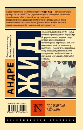 Книга издательства АСТ. Подземелья Ватикана, мягкая обложка (Жид Андре )