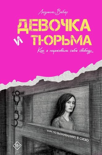 Книга издательства АСТ. Девочка и тюрьма. Как я нарисовала себе свободу... (Вебер Людмила, твердая обложка)
