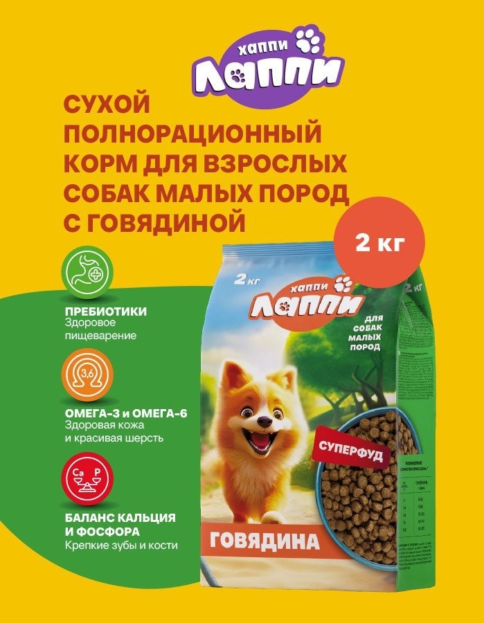Сухой корм для собак Хаппи Лаппи Говядина 600 г