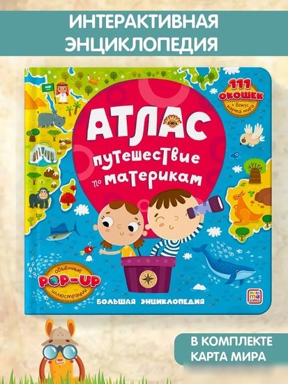 Энциклопедия издательства Malamalama Большая энциклопедия. Атлас. Путешествие по материкам 9785001348528 Энциклопедия издательства Malamalama Большая энциклопедия. Атлас. Путешествие по материкам 9785001348528