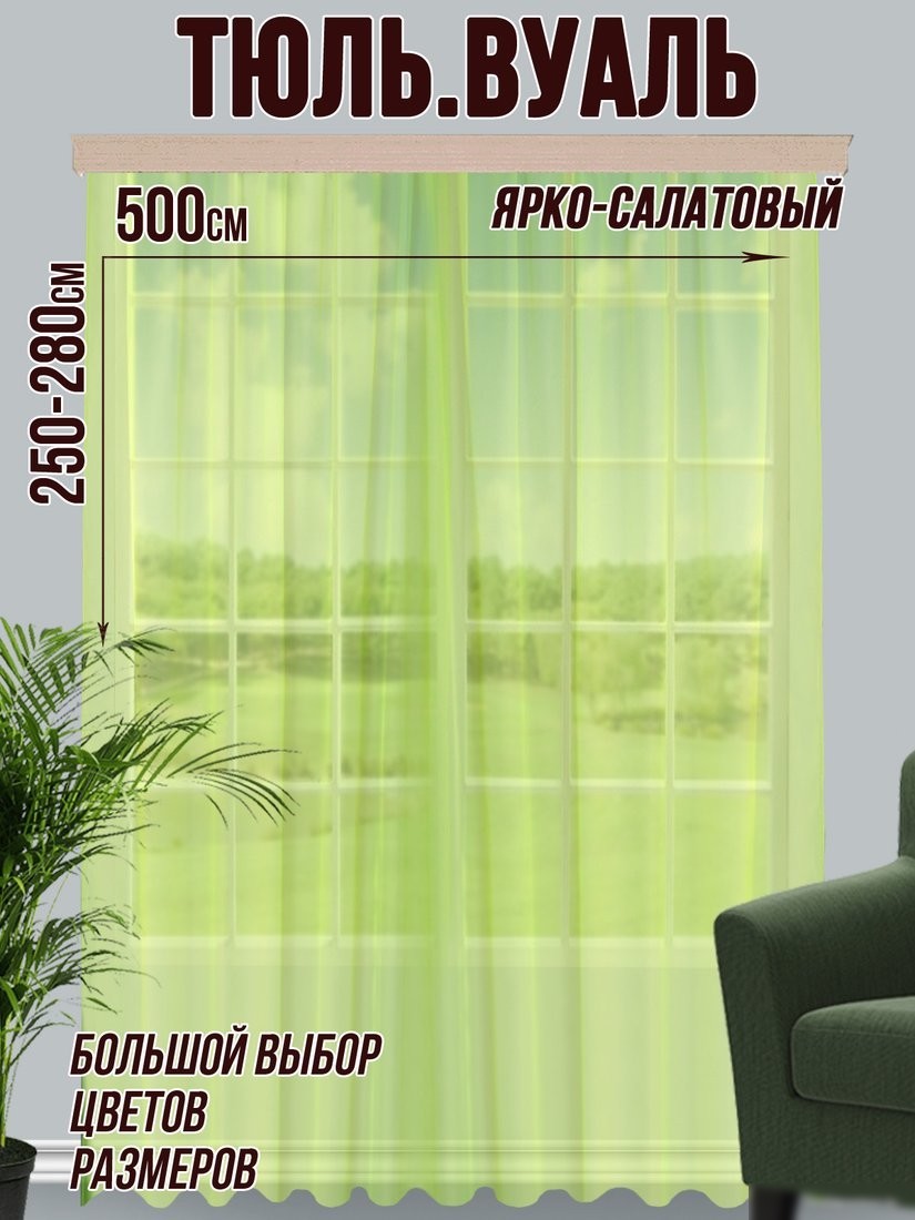 Тюль Велес Текстиль 500В (250x500, ярко-салатовый)