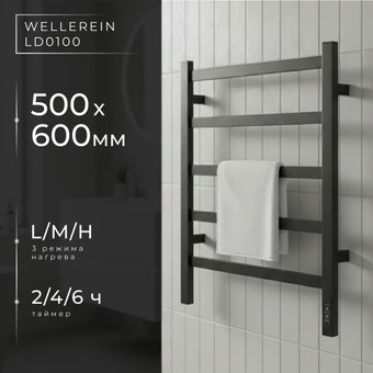 Полотенцесушитель Wellerein LD0100 (50x60, черный)