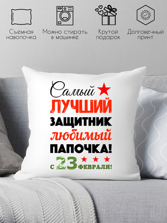 Декоративная подушка Print Style День защитника отечества 40x40fev3